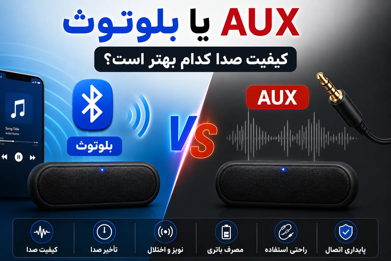 تفاوت اصلی بلوتوث و AUX چیست؟
