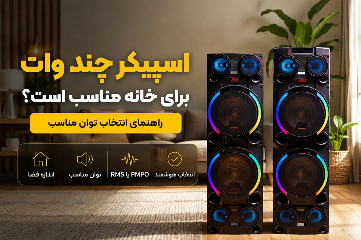 اسپیکر چند وات برای خانه مناسب است؟ راهنمای انتخاب توان مناسب