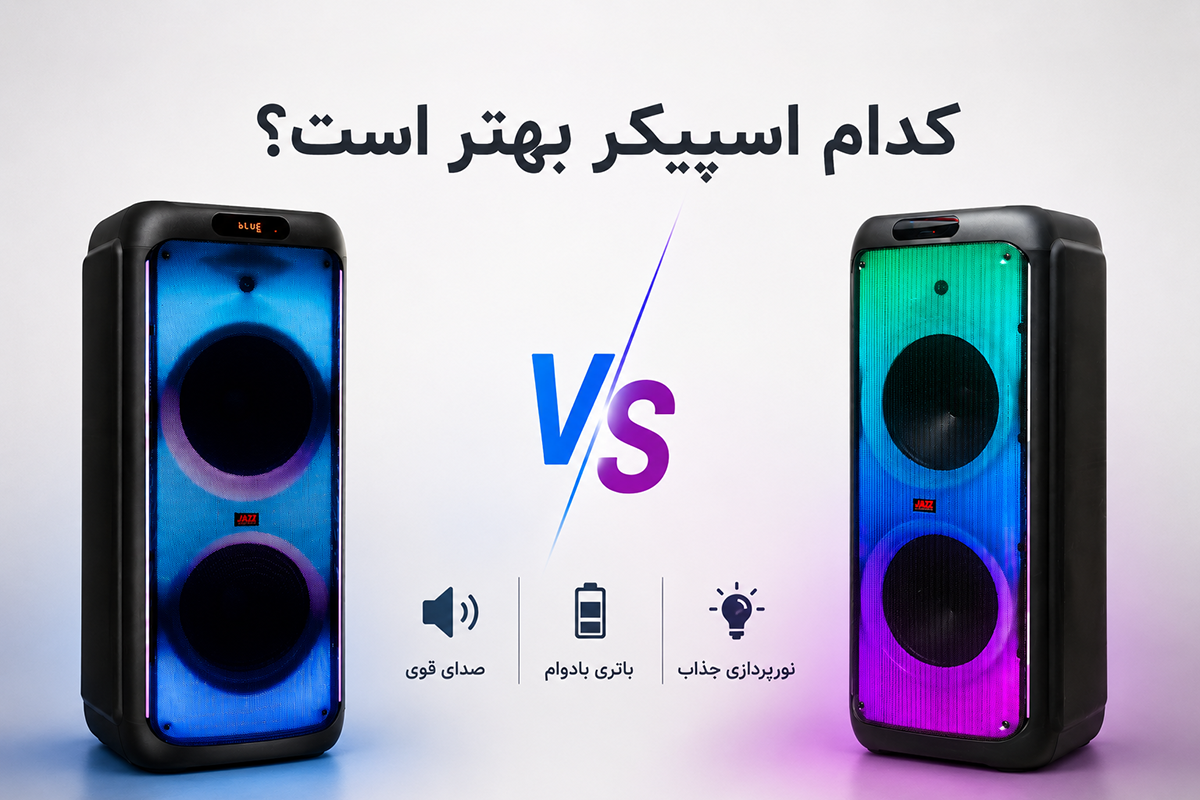 مقایسه دو اسپیکر؛ چطور بفهمیم کدام اسپیکر بهتر است؟
