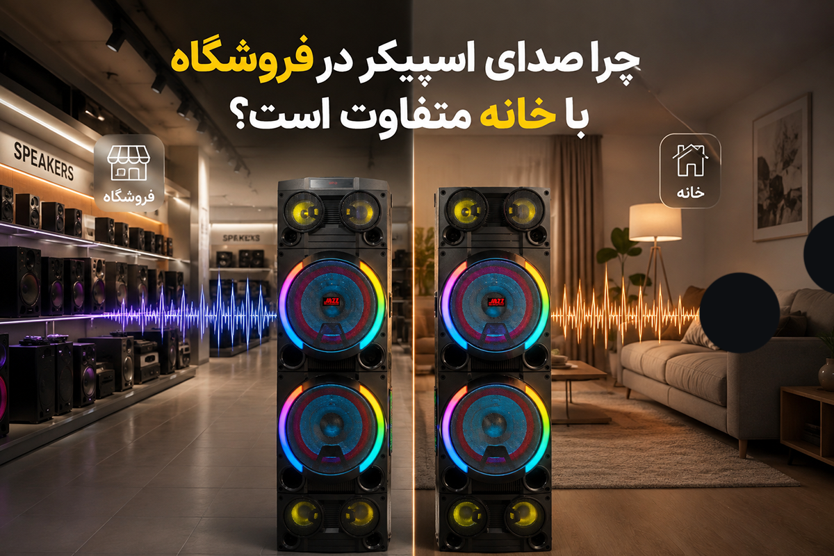 چرا صدای اسپیکر در فروشگاه با خانه متفاوت است؟