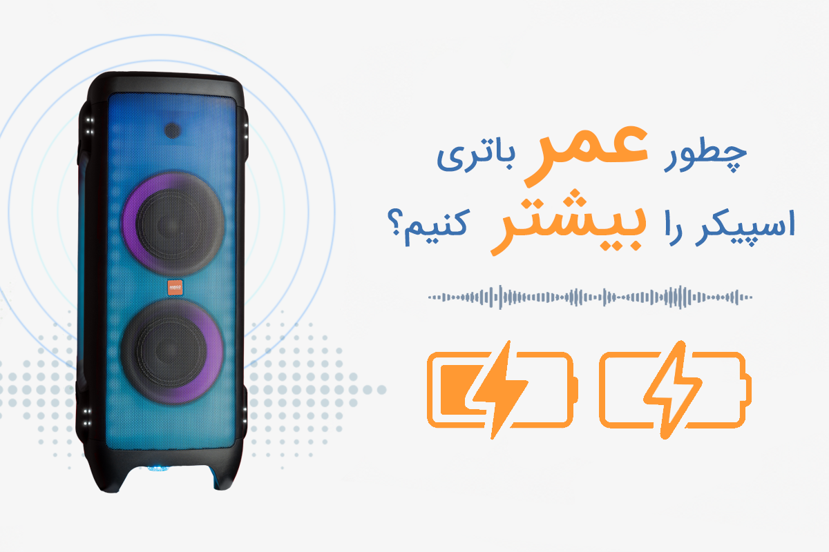 چطور عمر باتری اسپیکر را بیشتر کنیم؟ | ۱۰ راهکار برای افزایش عمر باتری اسپیکر