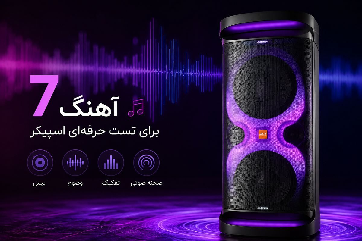 ۷ آهنگ برای تست حرفه‌ای اسپیکر؛ بیس، وضوح، تفکیک و صحنه صوتی را با این ترک‌ها بشنوید
