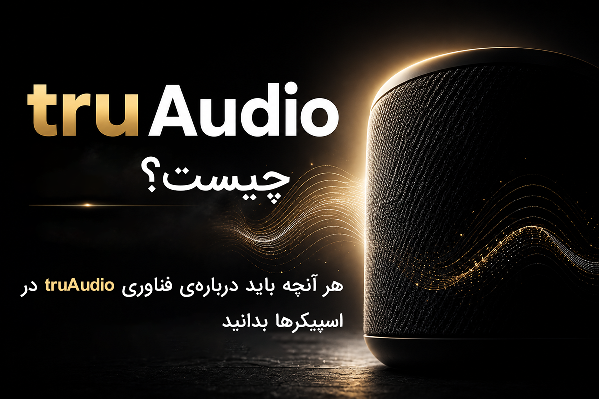 TRUAudio چیست؟ معرفی برند TRUAudio و سیستم‌های صوتی حرفه‌ای